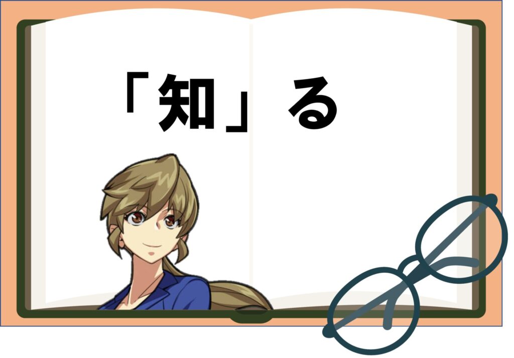 見開きの本にリースバック「知」るという文字。眼鏡と女性。